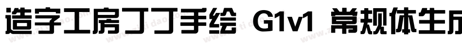 造字工房丁丁手绘 G1v1 常规体生成器字体转换